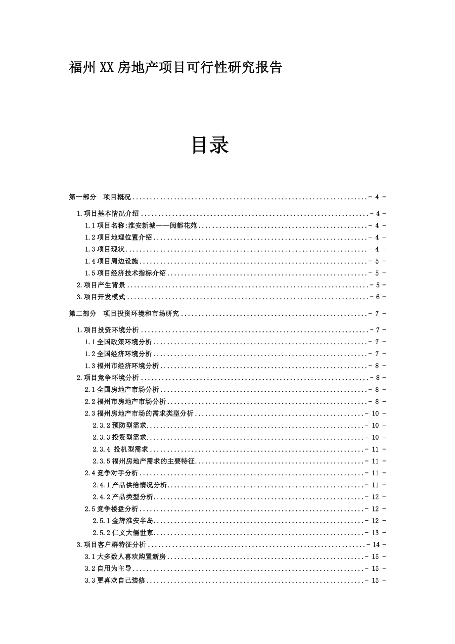 福州房地产项目可行性研究报告.doc_第1页