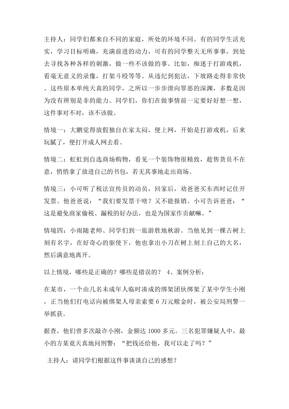 何守法公民从我做起主题班会讲稿.docx_第3页