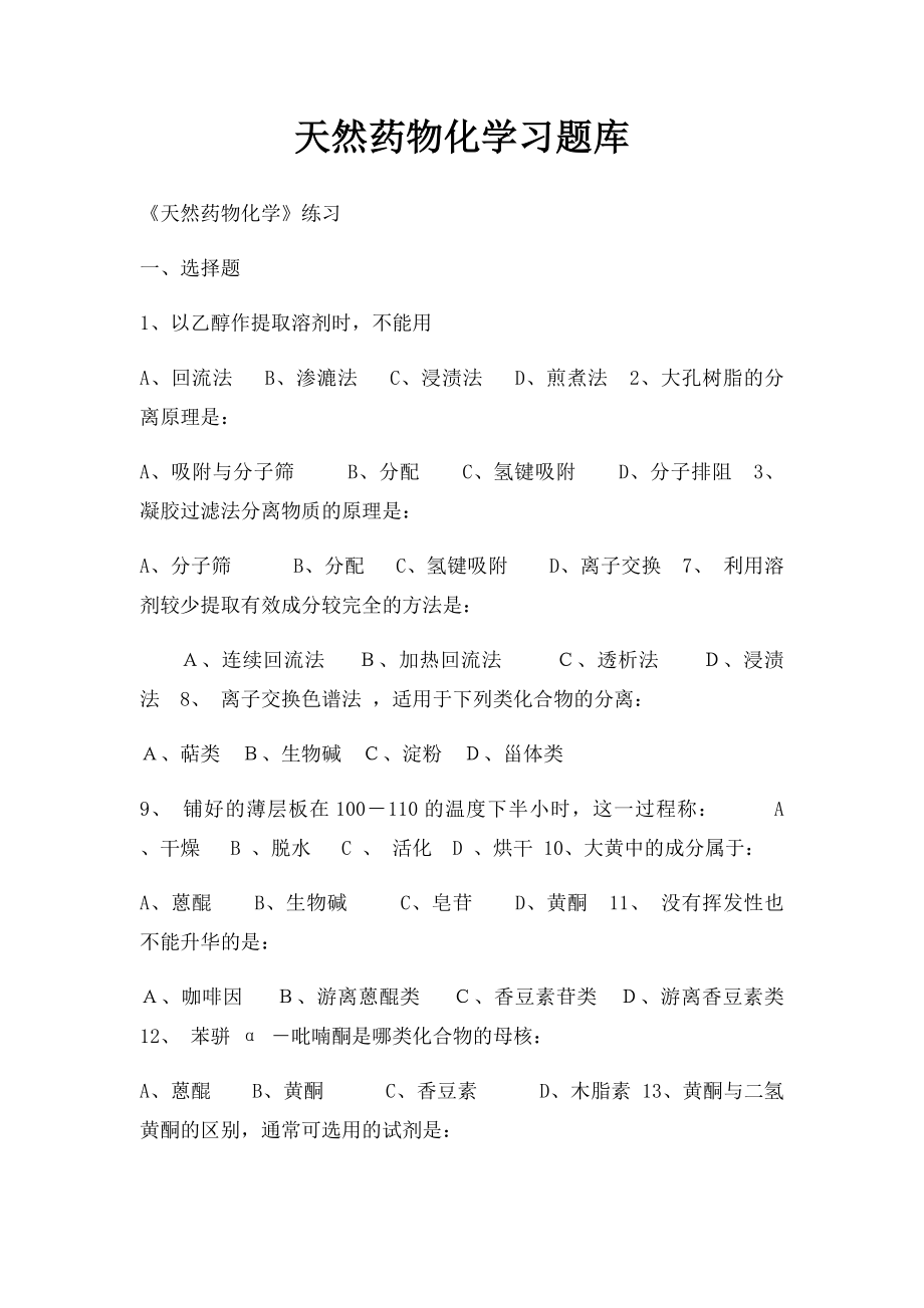 天然药物化学习题库.docx_第1页