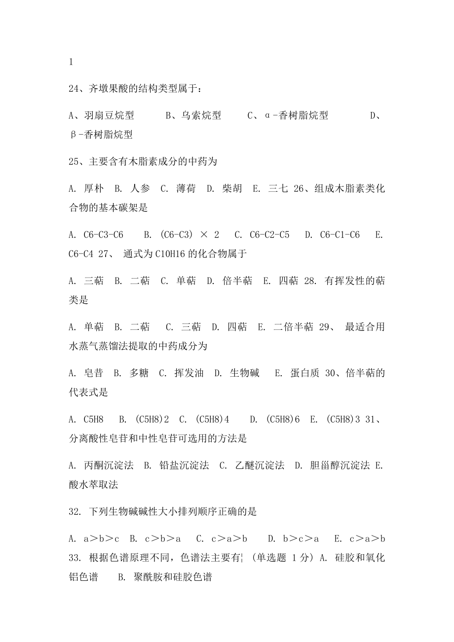 天然药物化学习题库.docx_第3页