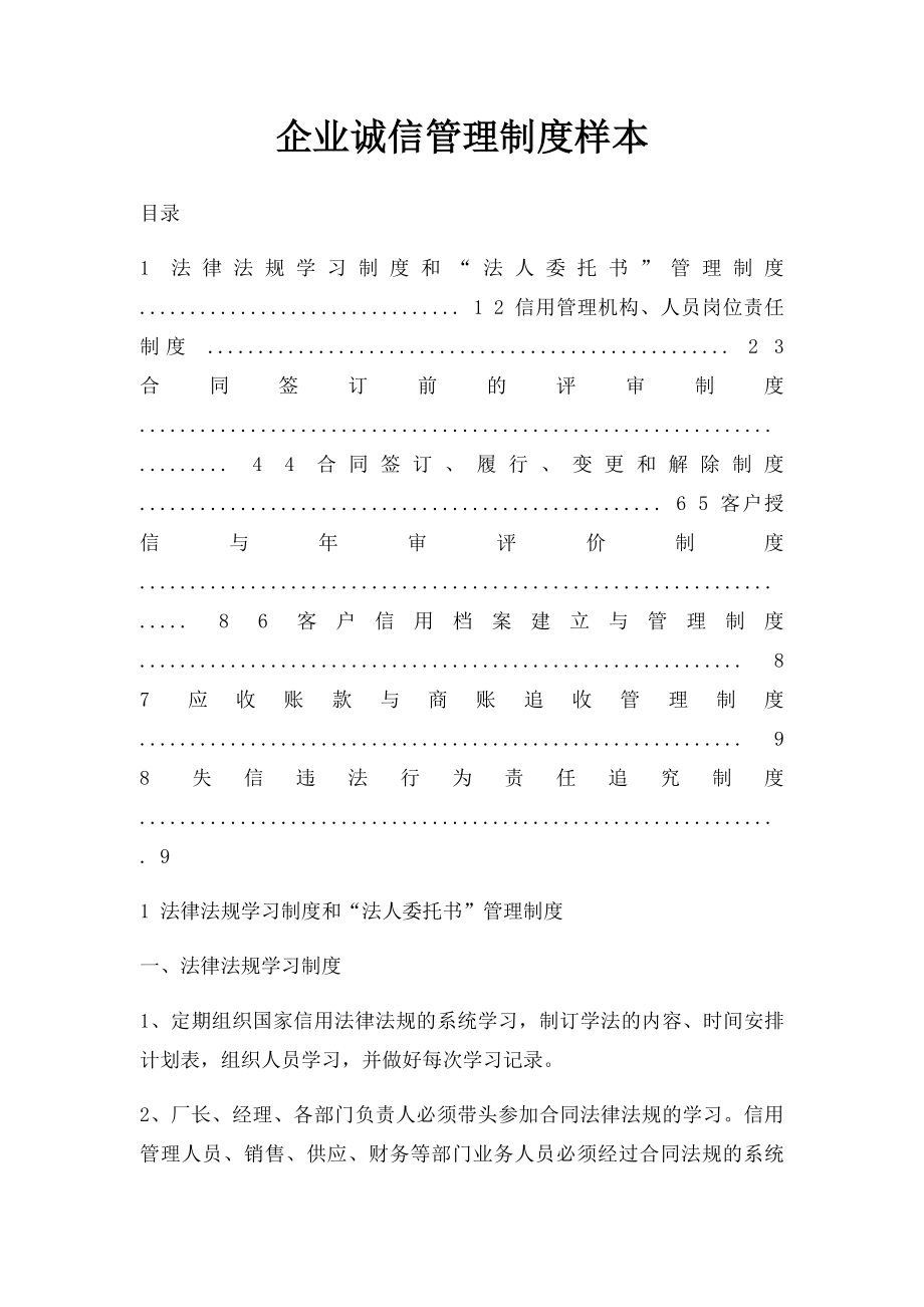 企业诚信管理制度样本.docx_第1页