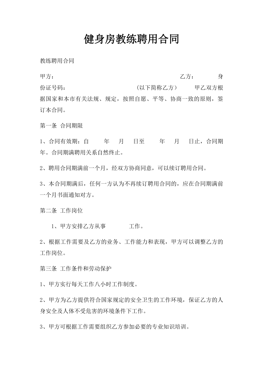 健身房教练聘用合同.docx_第1页