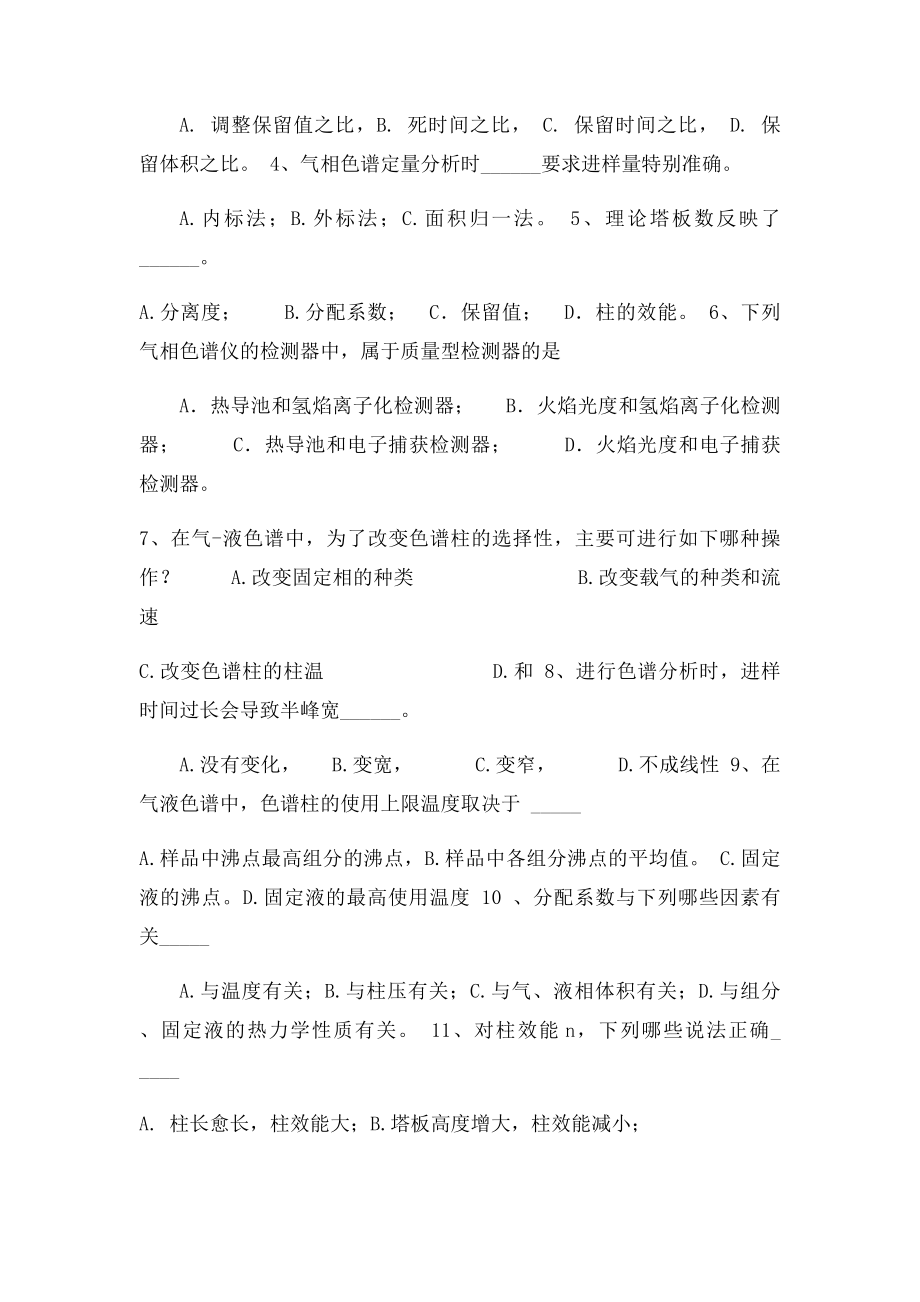 仪器分析 色谱分析习题及参考答案.docx_第2页