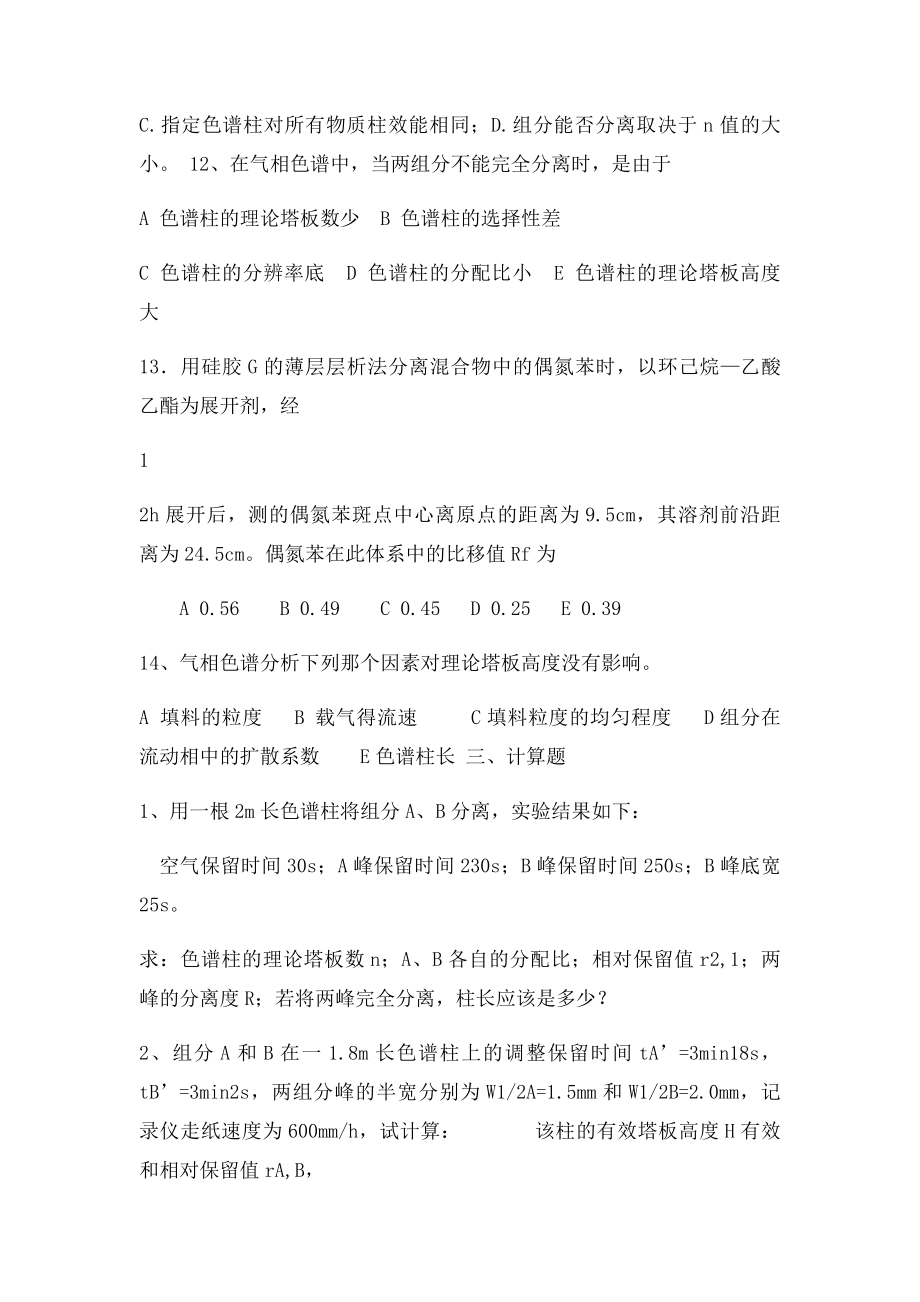 仪器分析 色谱分析习题及参考答案.docx_第3页