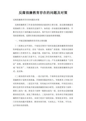 反腐倡廉教育存在的问题及对策.docx