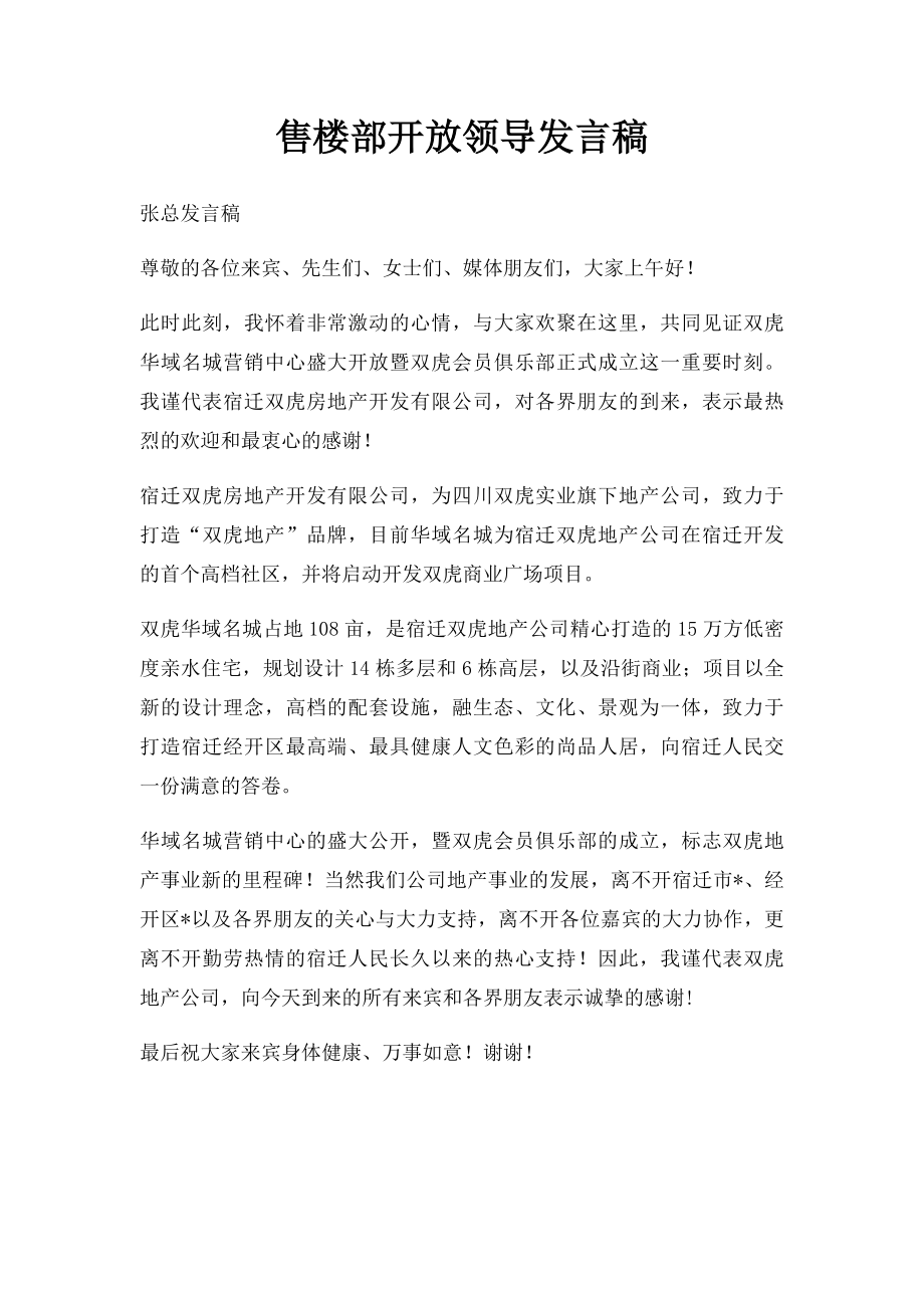 售楼部开放领导发言稿.docx_第1页