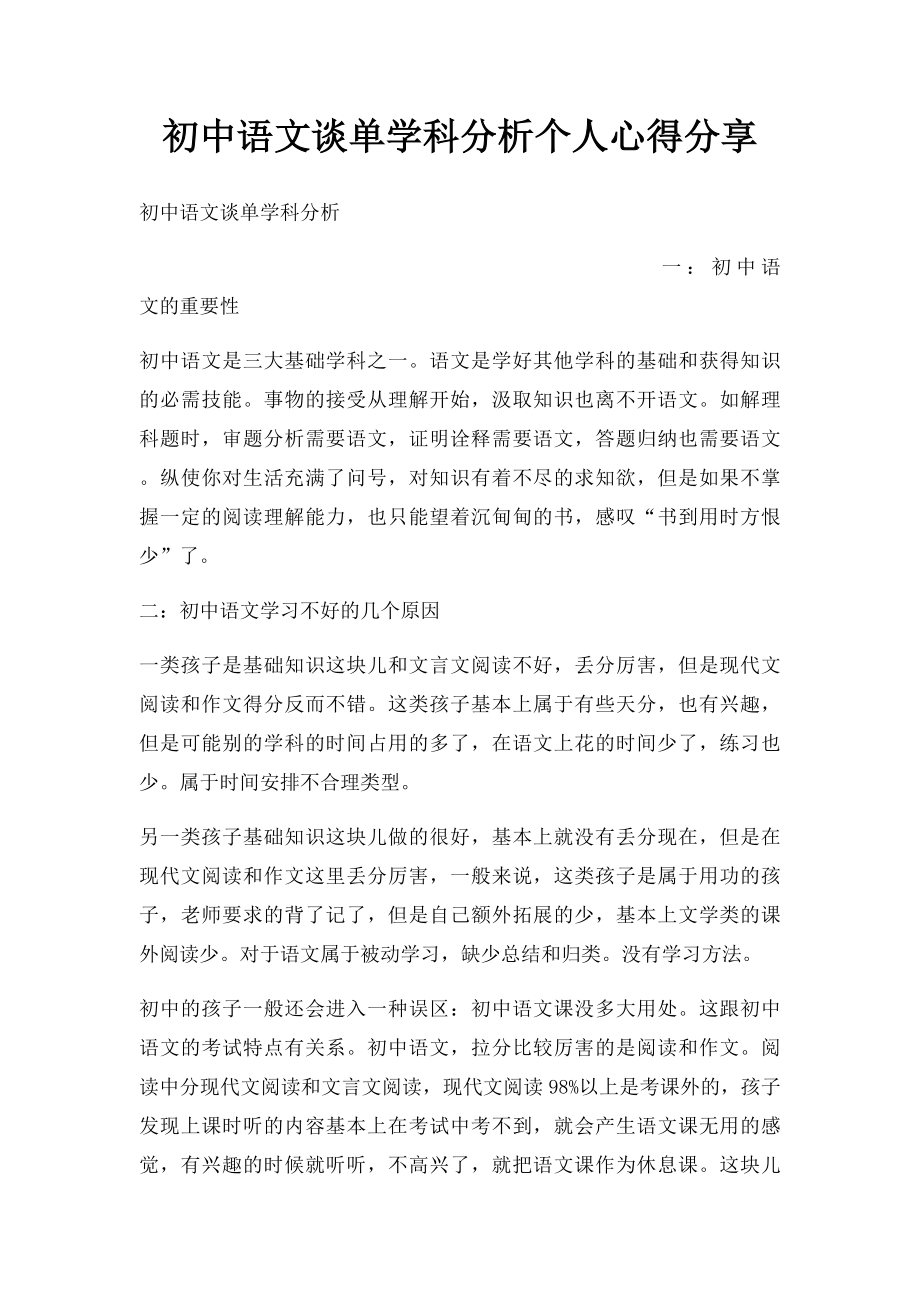 初中语文谈单学科分析个人心得分享.docx_第1页