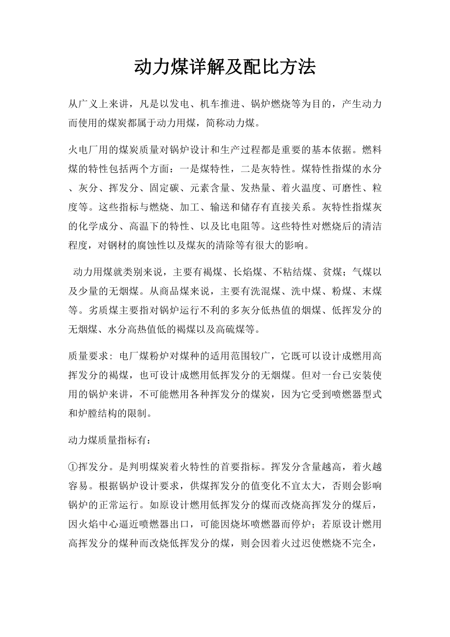 动力煤详解及配比方法.docx_第1页