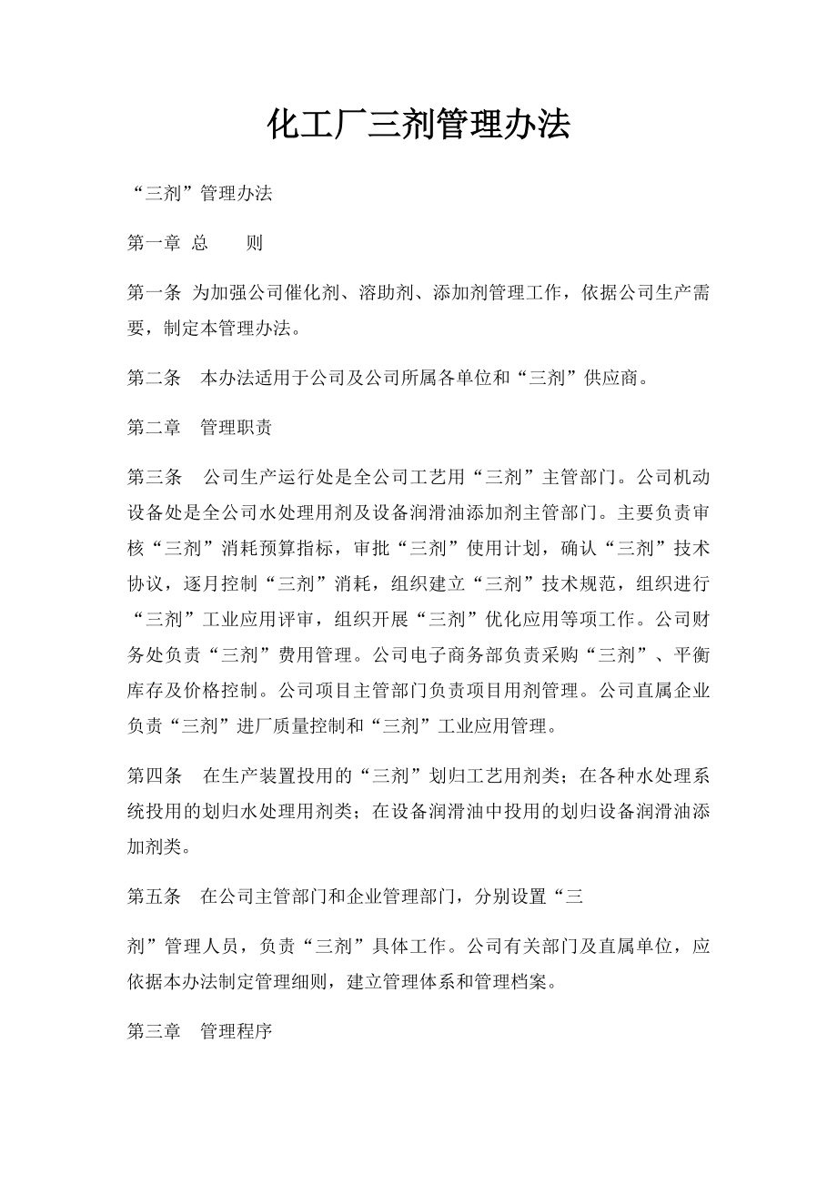 化工厂三剂管理办法.docx_第1页