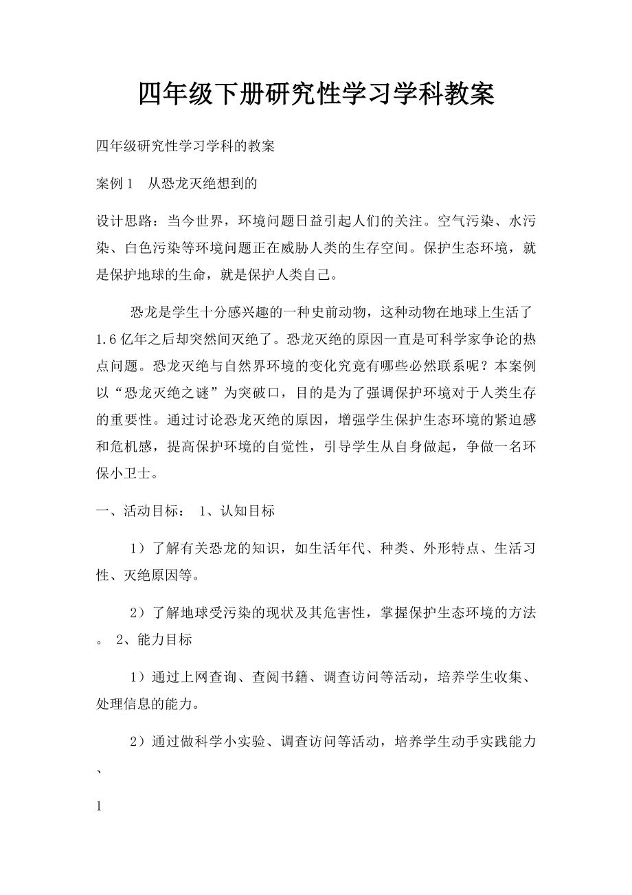 四年级下册研究性学习学科教案.docx_第1页