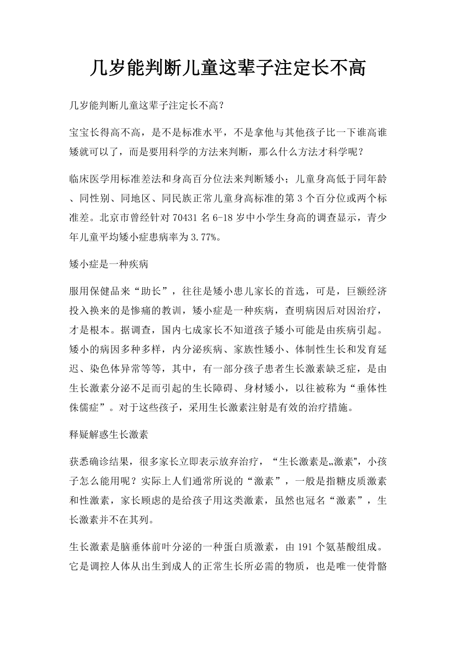 几岁能判断儿童这辈子注定长不高.docx_第1页