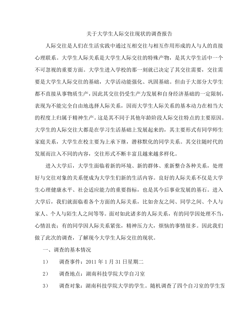 关于大学生人际交往现状的调查报告.doc_第1页