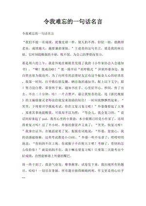 令我难忘的一句话名言.docx