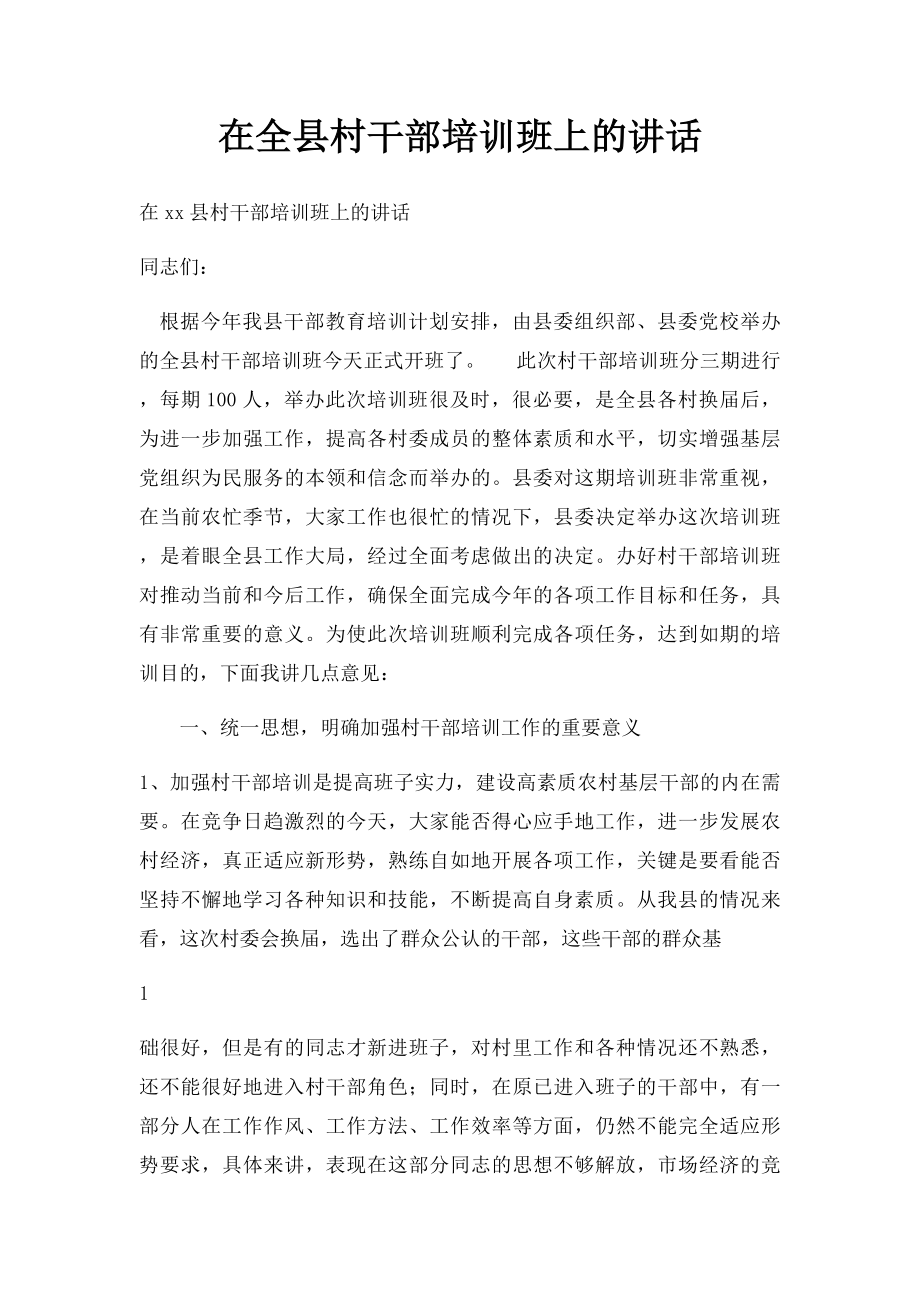 在全县村干部培训班上的讲话.docx_第1页