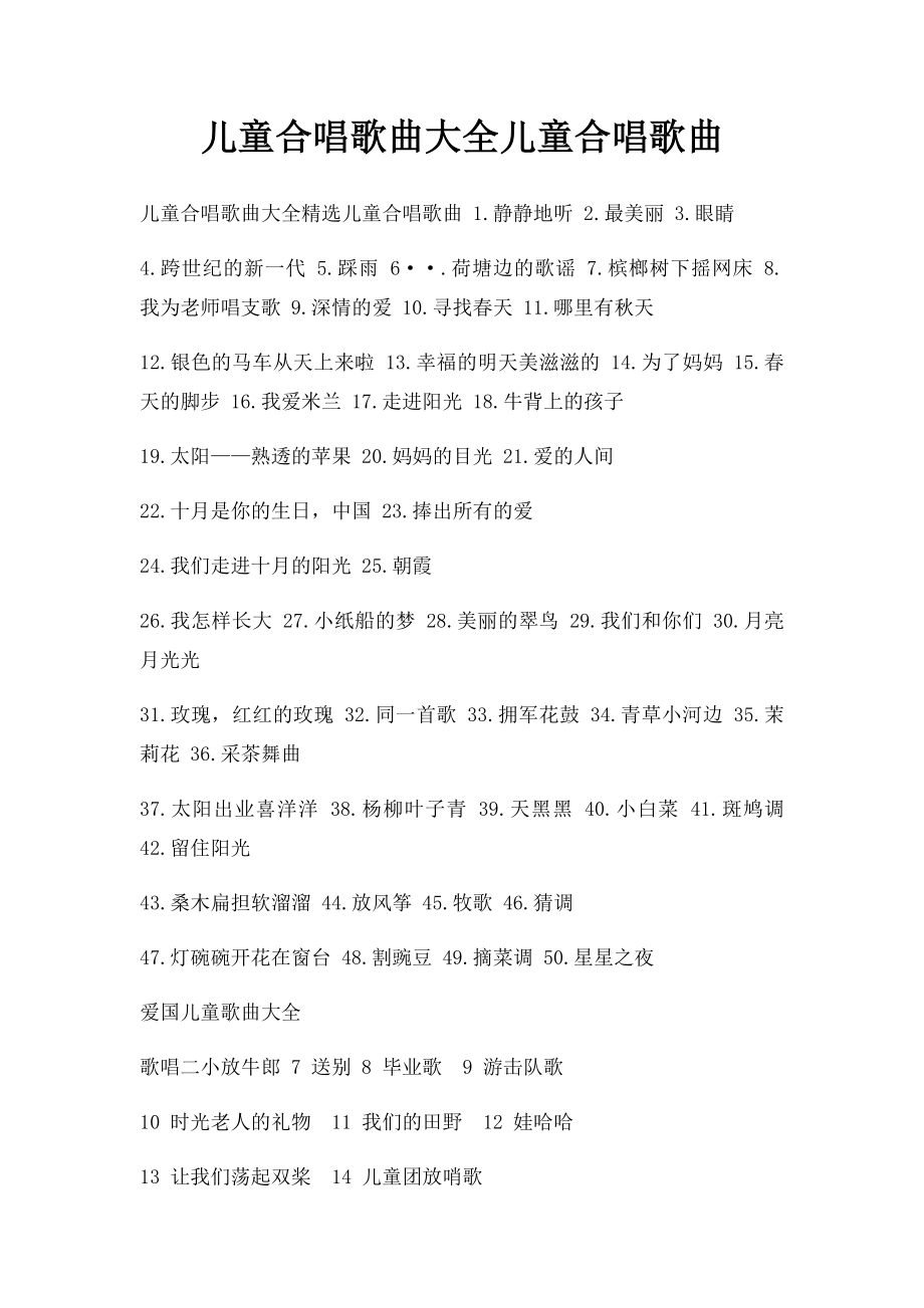 儿童合唱歌曲大全儿童合唱歌曲(1).docx_第1页