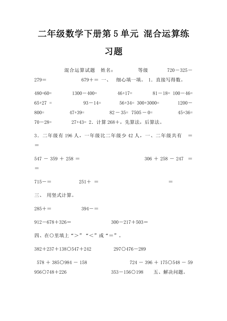 二年级数学下册第5单元 混合运算练习题.docx_第1页