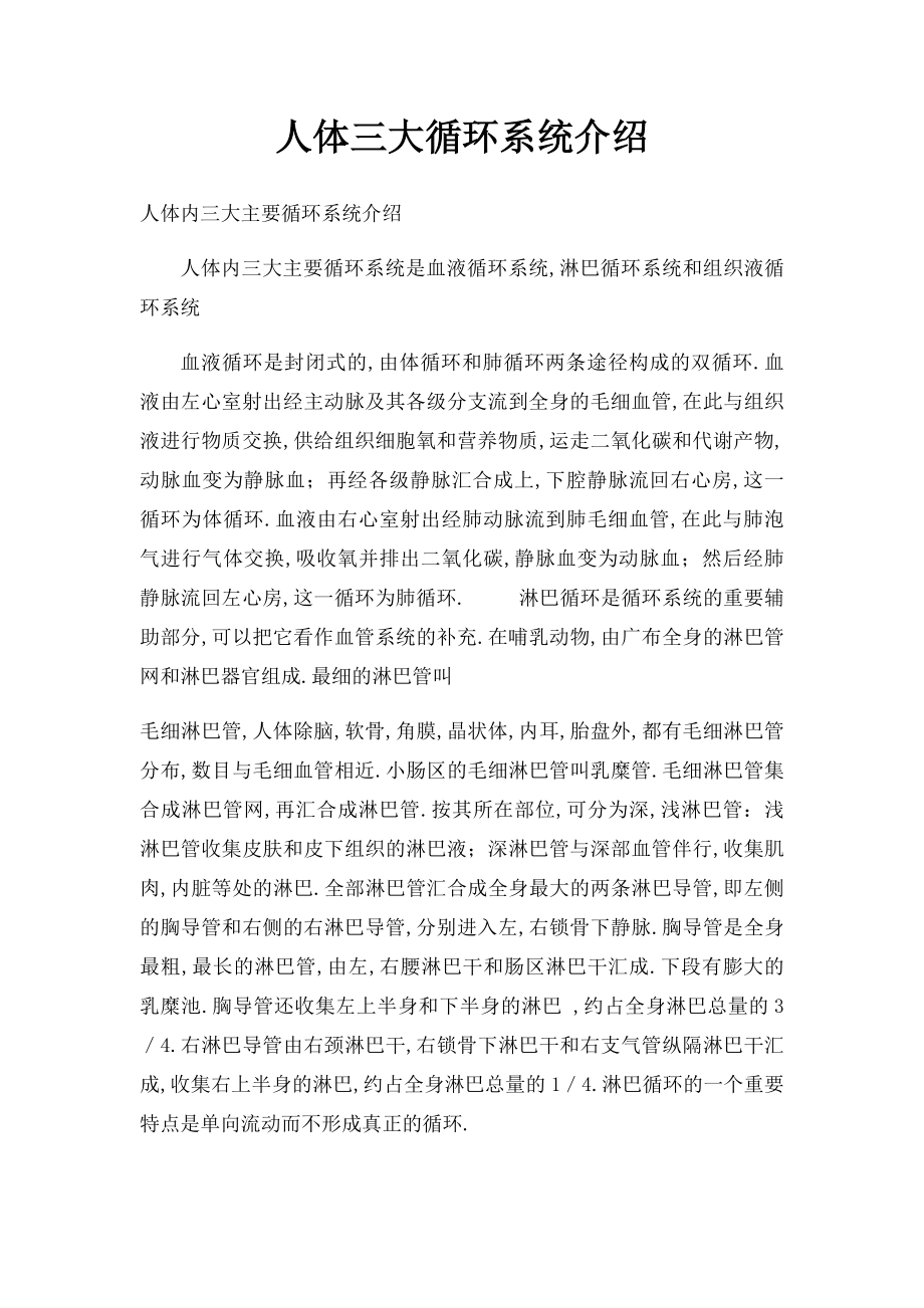 人体三大循环系统介绍.docx_第1页