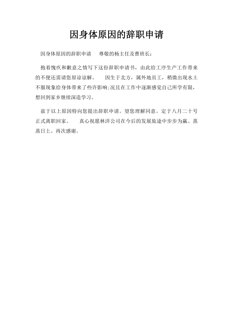 因身体原因的辞职申请.docx_第1页