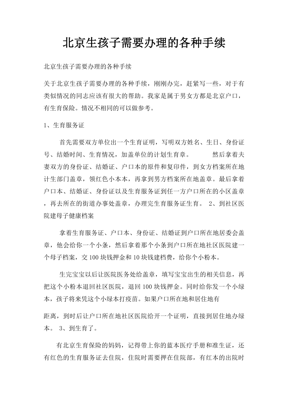 北京生孩子需要办理的各种手续.docx_第1页