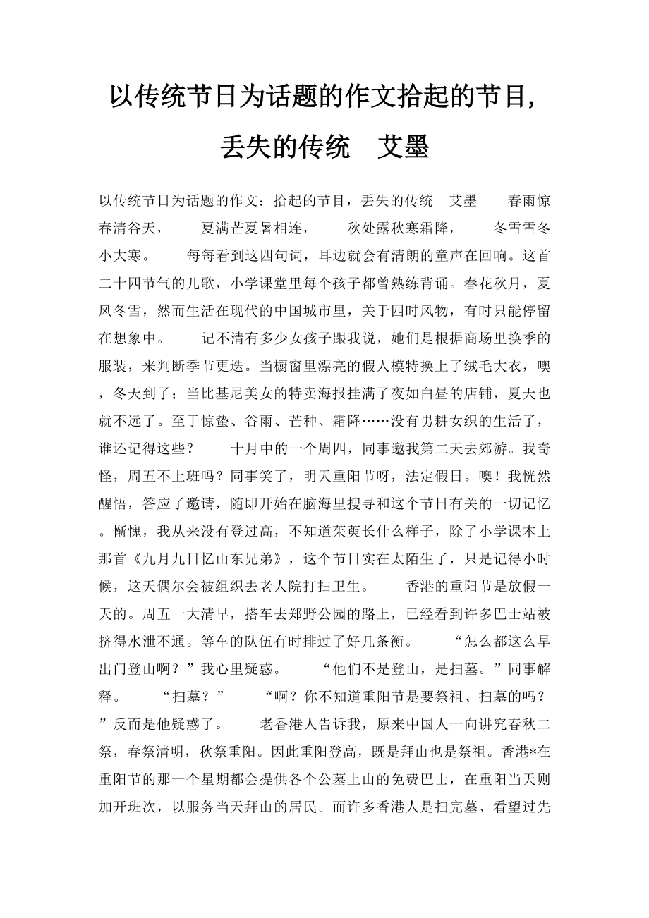 以传统节日为话题的作文拾起的节目,丢失的传统艾墨.docx_第1页