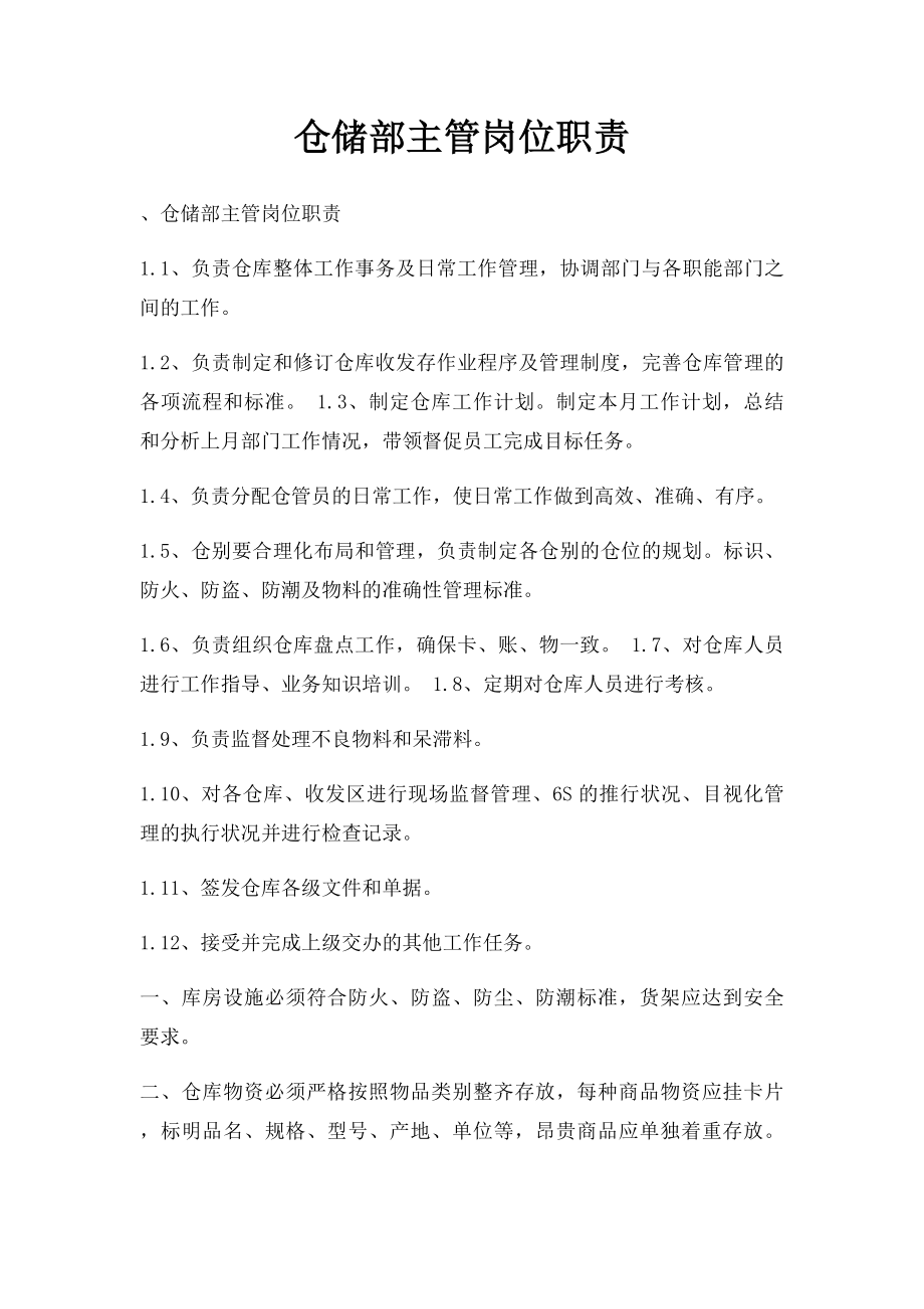 仓储部主管岗位职责.docx_第1页