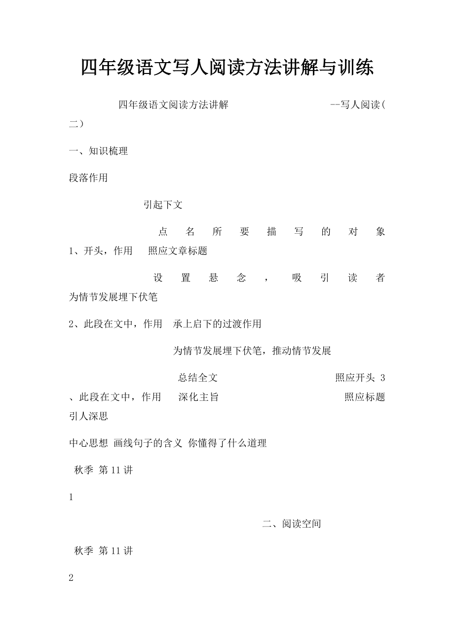 四年级语文写人阅读方法讲解与训练.docx_第1页