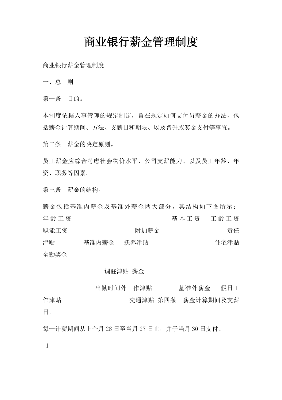 商业银行薪金管理制度.docx_第1页