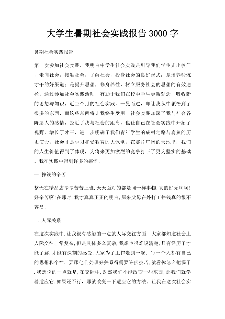 大学生暑期社会实践报告3000字.docx_第1页