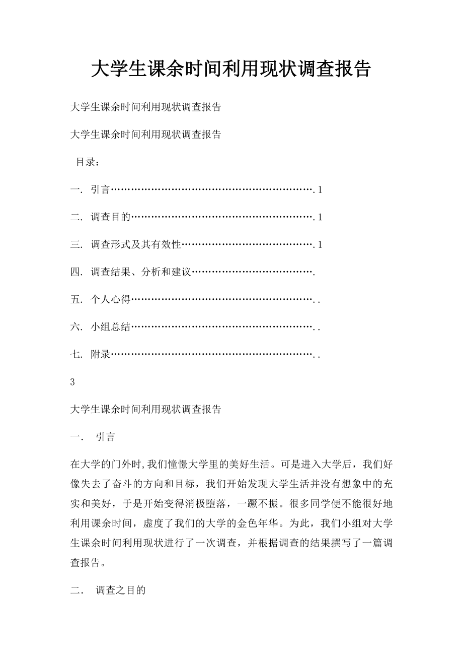 大学生课余时间利用现状调查报告.docx_第1页