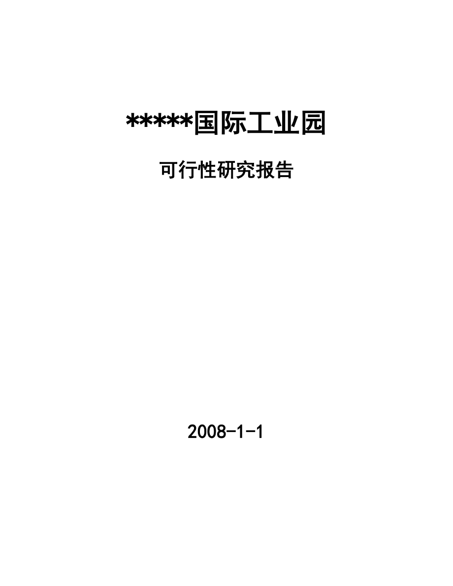 某国际工业园地产项目可行性研究报告07628.doc_第1页