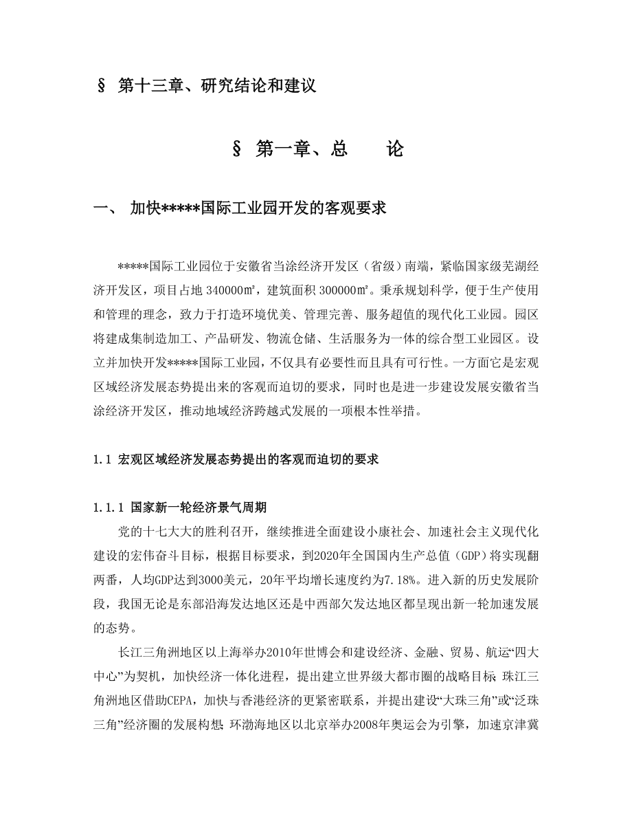 某国际工业园地产项目可行性研究报告07628.doc_第3页