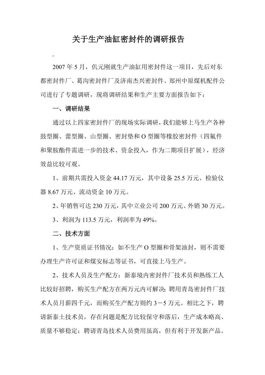 关于生产油缸密封件的调研报告.doc_第1页