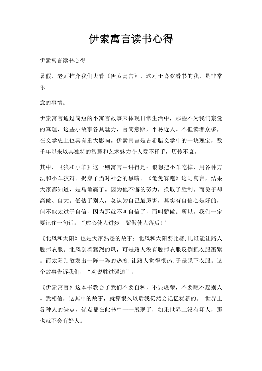 伊索寓言读书心得.docx_第1页