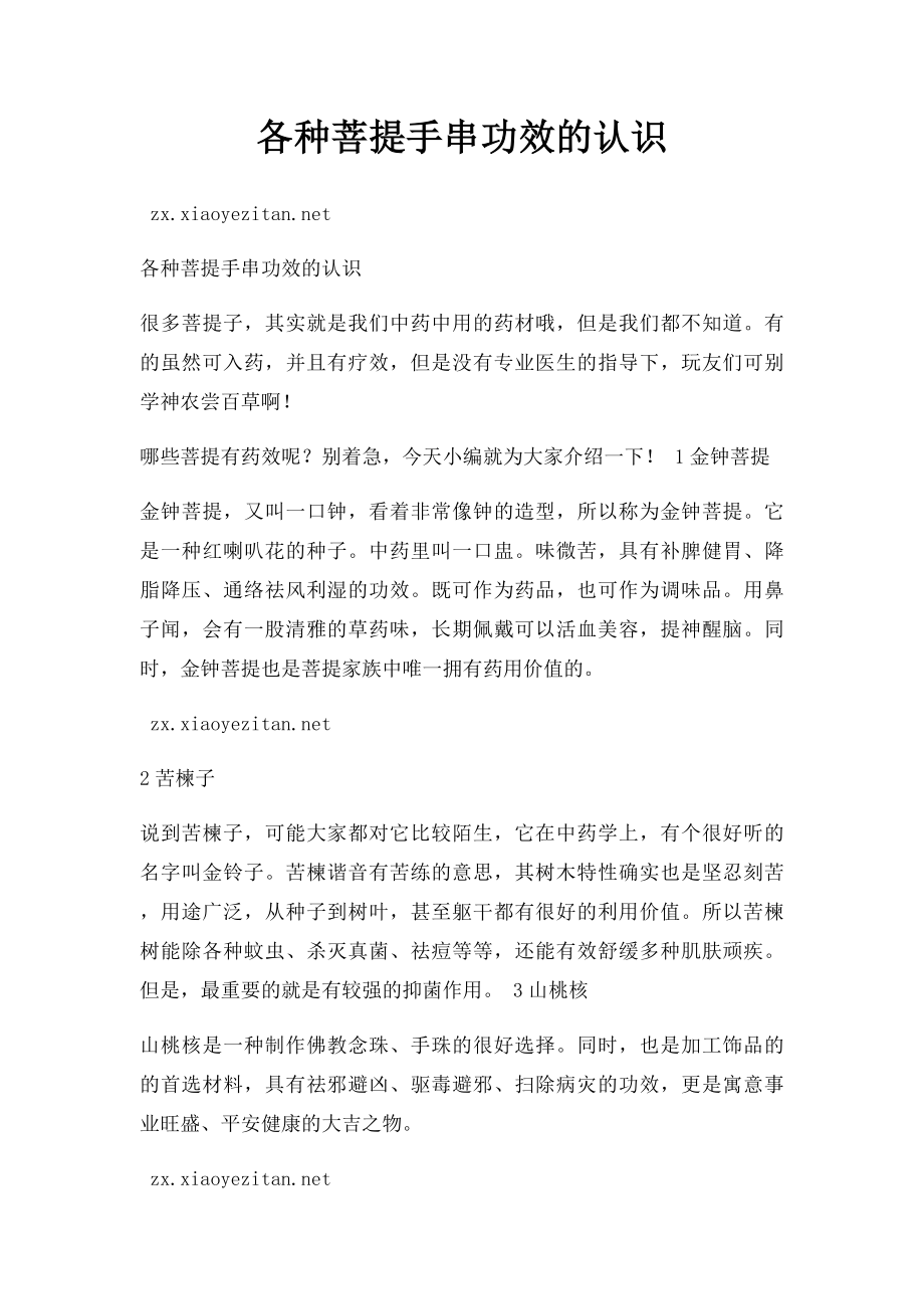 各种菩提手串功效的认识.docx_第1页