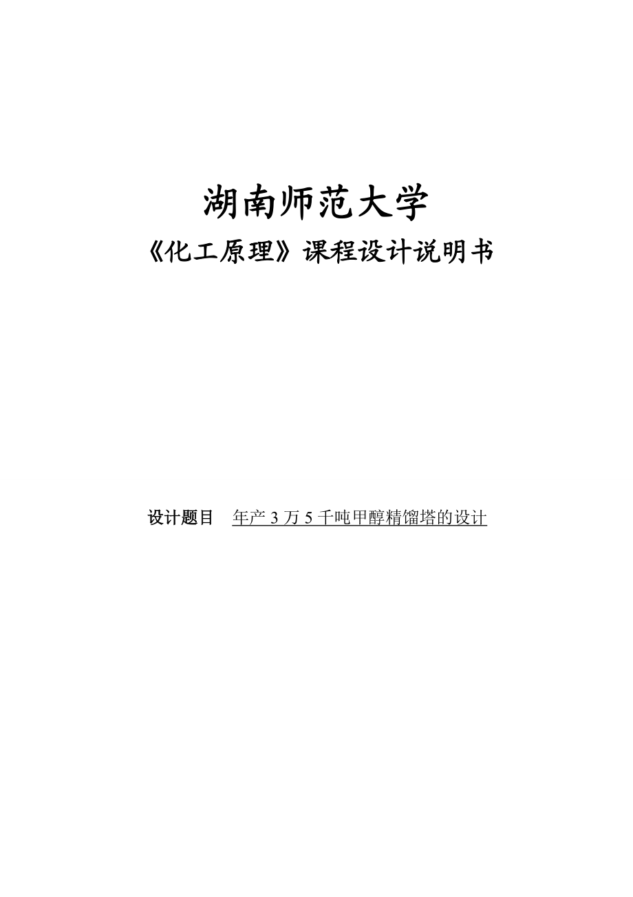 产3万5千吨甲醇精馏塔的设计课程设计.doc_第1页