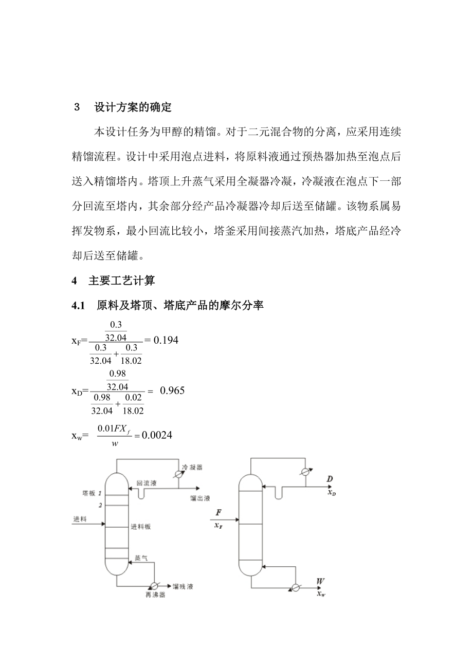 产3万5千吨甲醇精馏塔的设计课程设计.doc_第3页