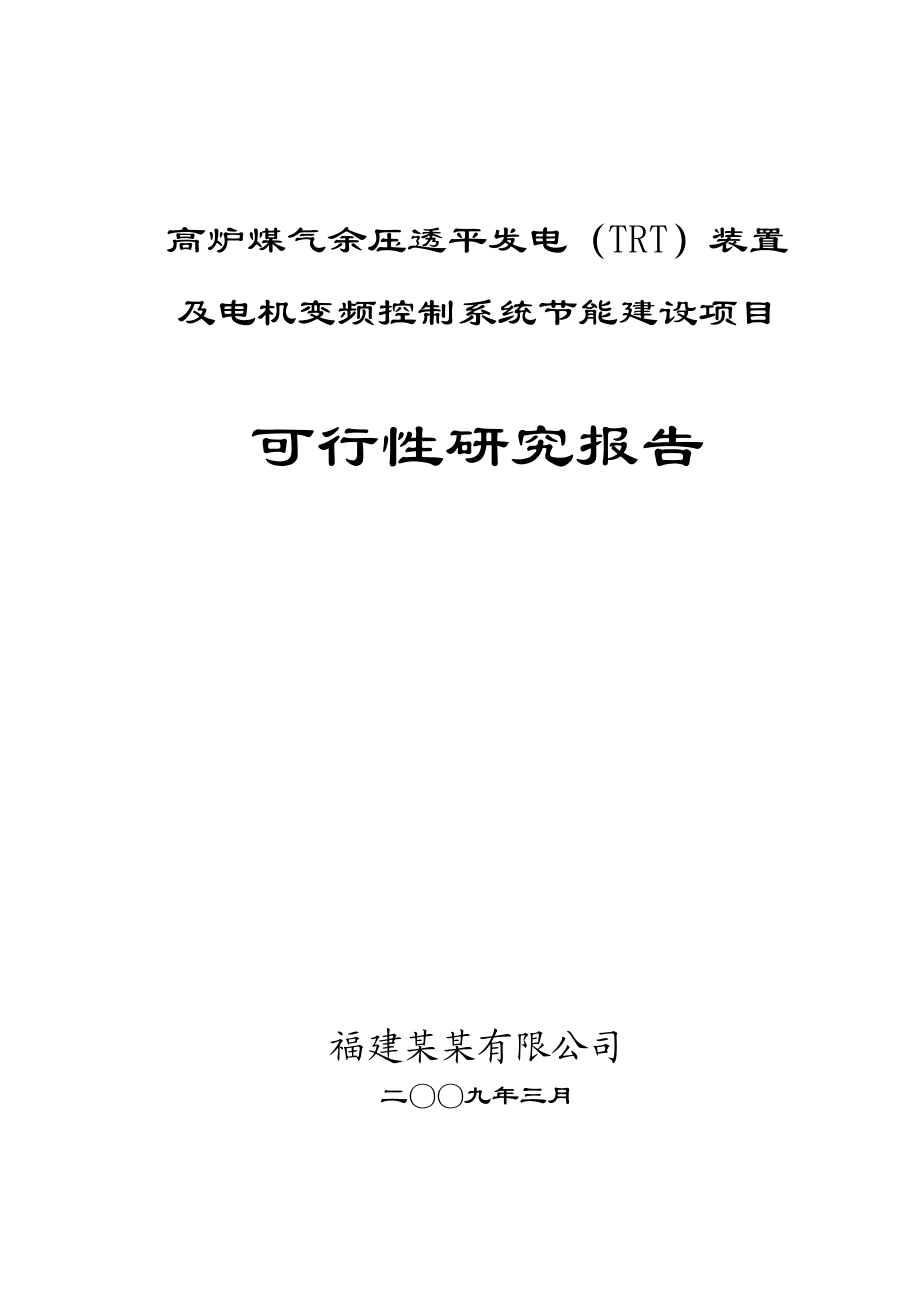 高炉煤气余压透平发电（TRT）装置及电机变频控制系统节能建设项目可行性研究报告.doc_第1页