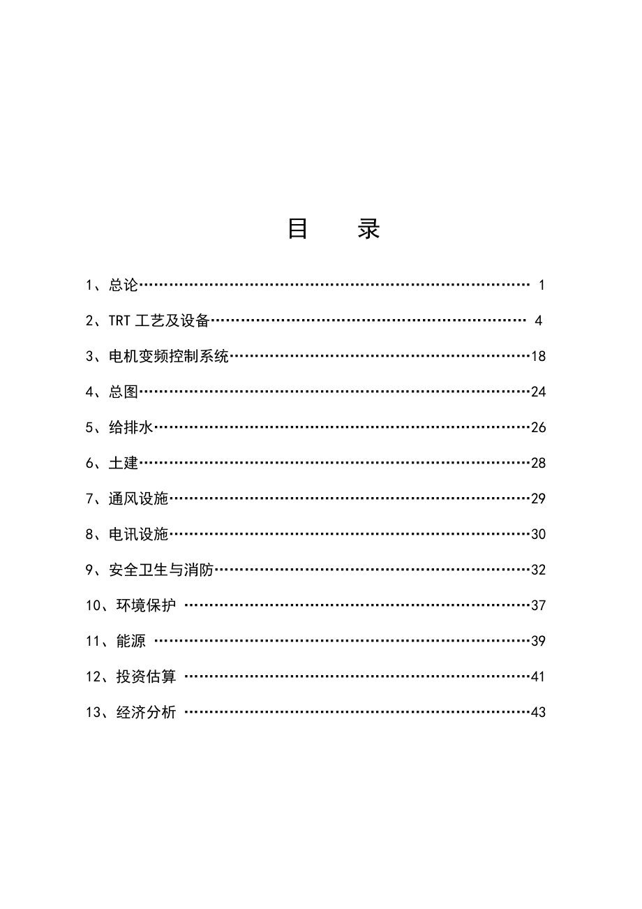 高炉煤气余压透平发电（TRT）装置及电机变频控制系统节能建设项目可行性研究报告.doc_第2页