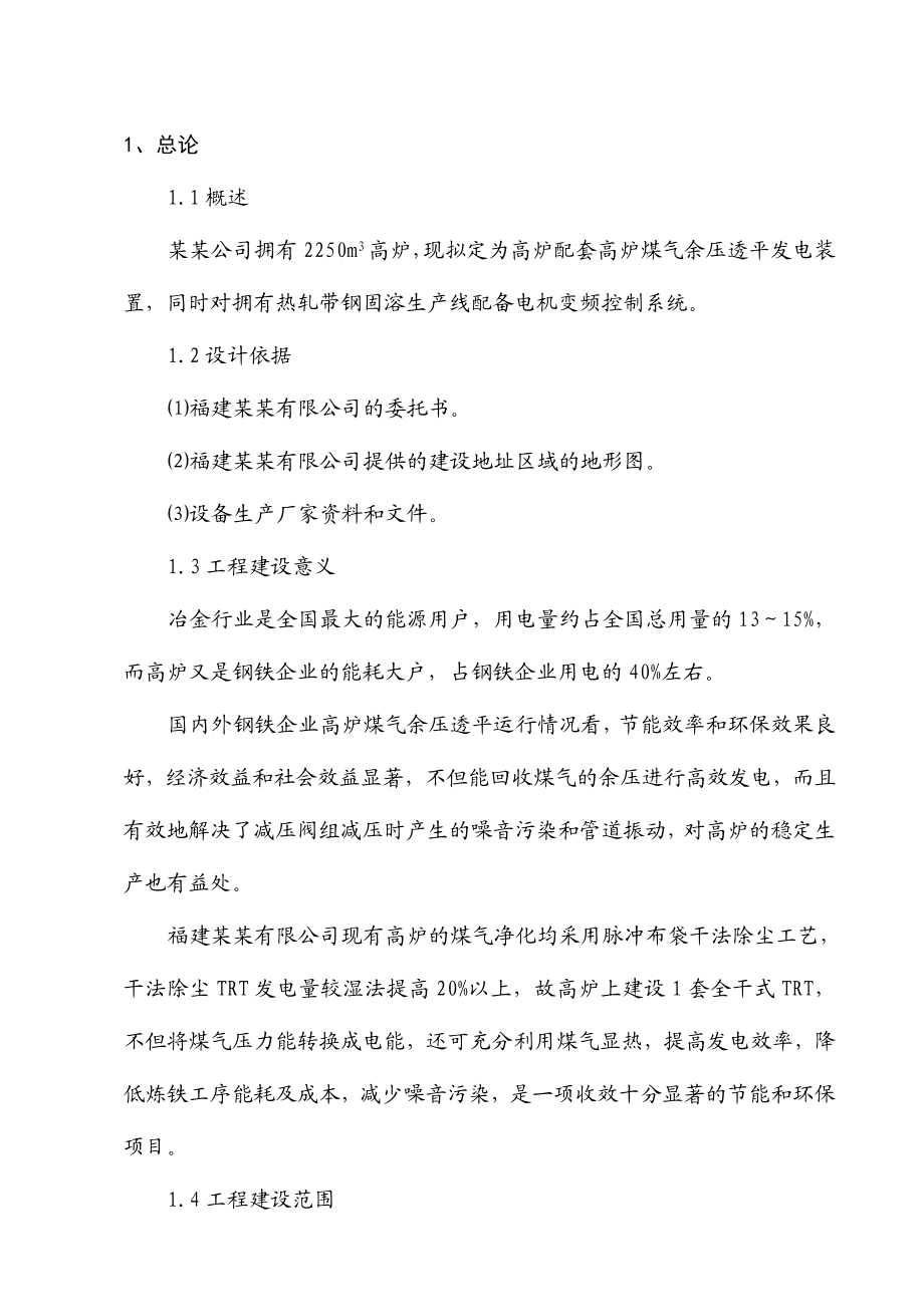 高炉煤气余压透平发电（TRT）装置及电机变频控制系统节能建设项目可行性研究报告.doc_第3页