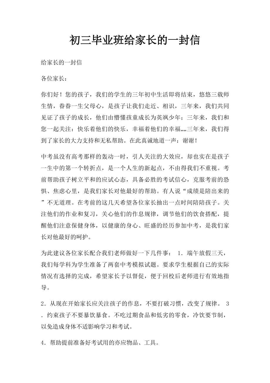 初三毕业班给家长的一封信.docx_第1页