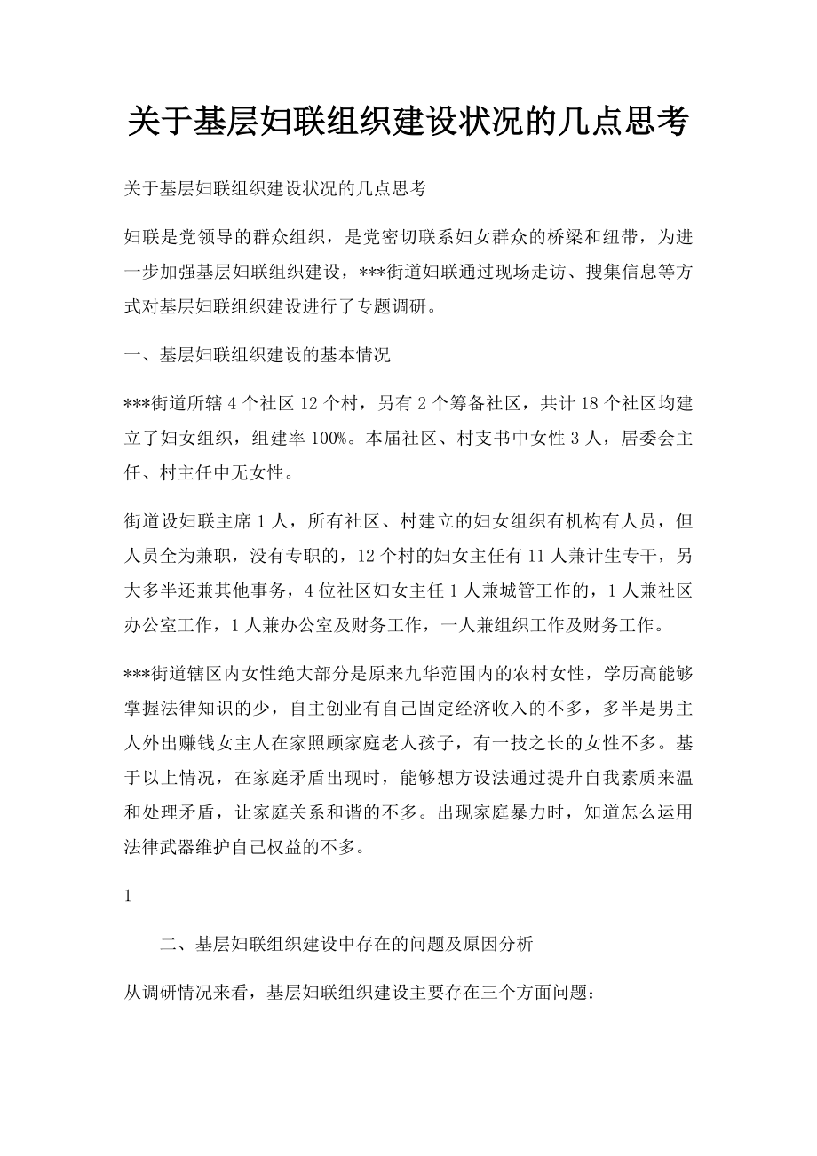 关于基层妇联组织建设状况的几点思考.docx_第1页