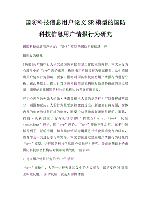 国防科技信息用户论文SR模型的国防科技信息用户情报行为研究.docx