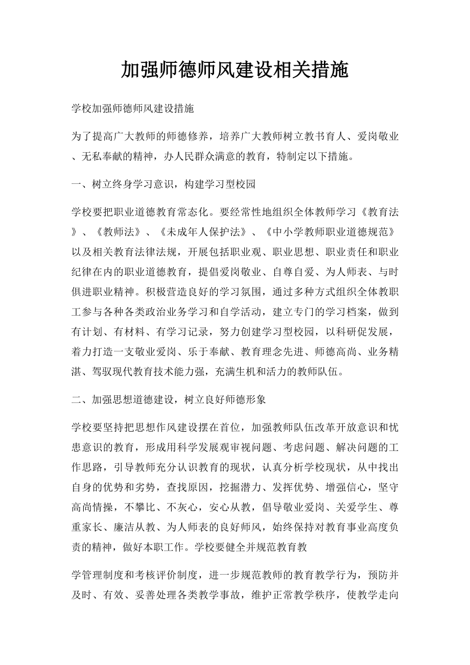 加强师德师风建设相关措施.docx_第1页