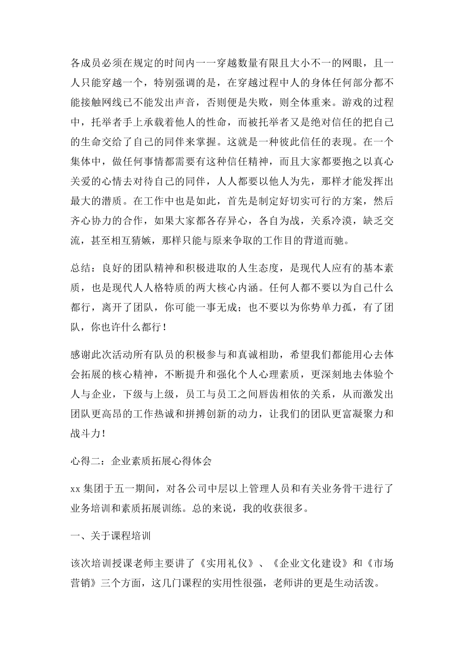 企业素质拓展心得体会.docx_第2页