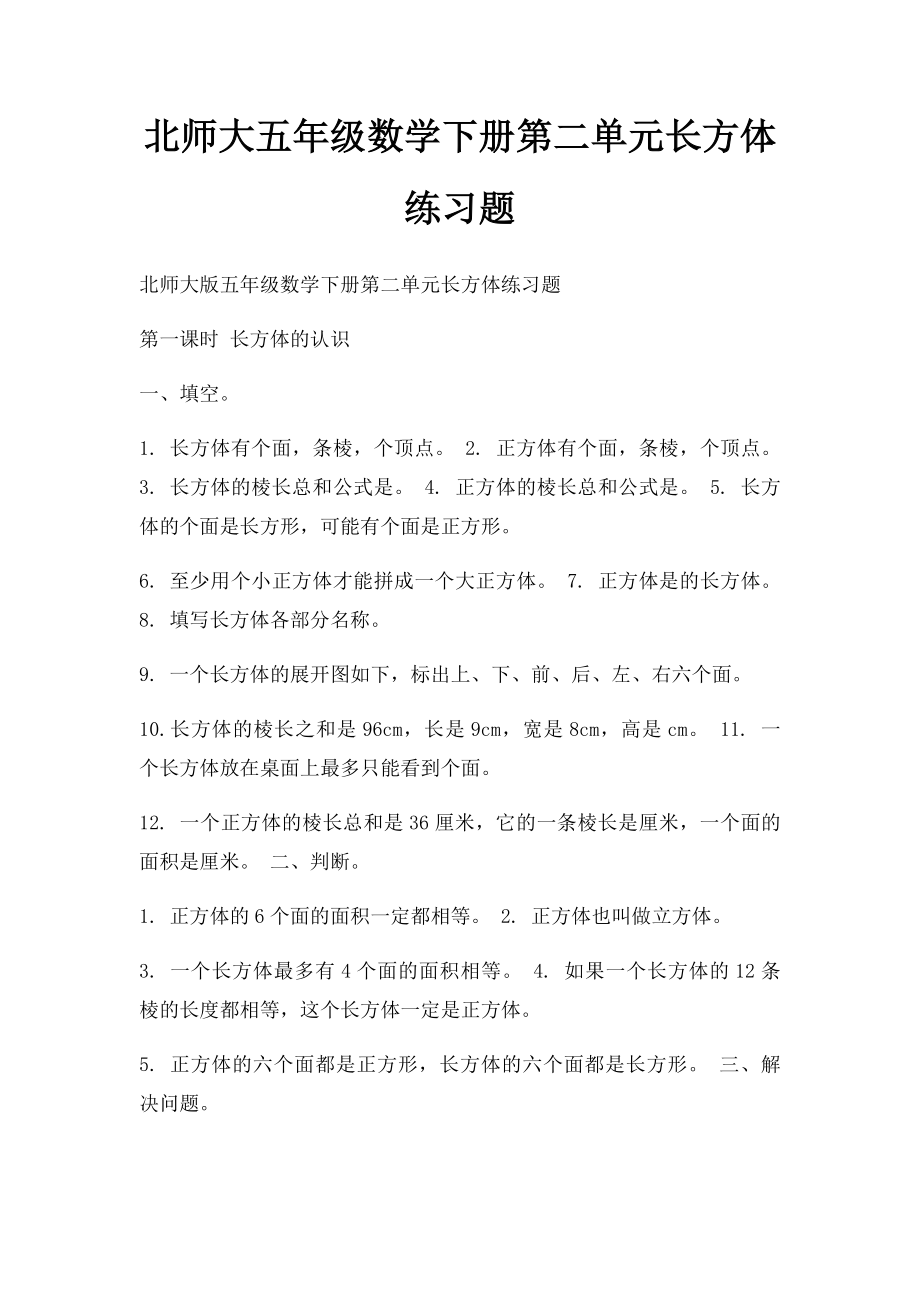 北师大五年级数学下册第二单元长方体练习题.docx_第1页