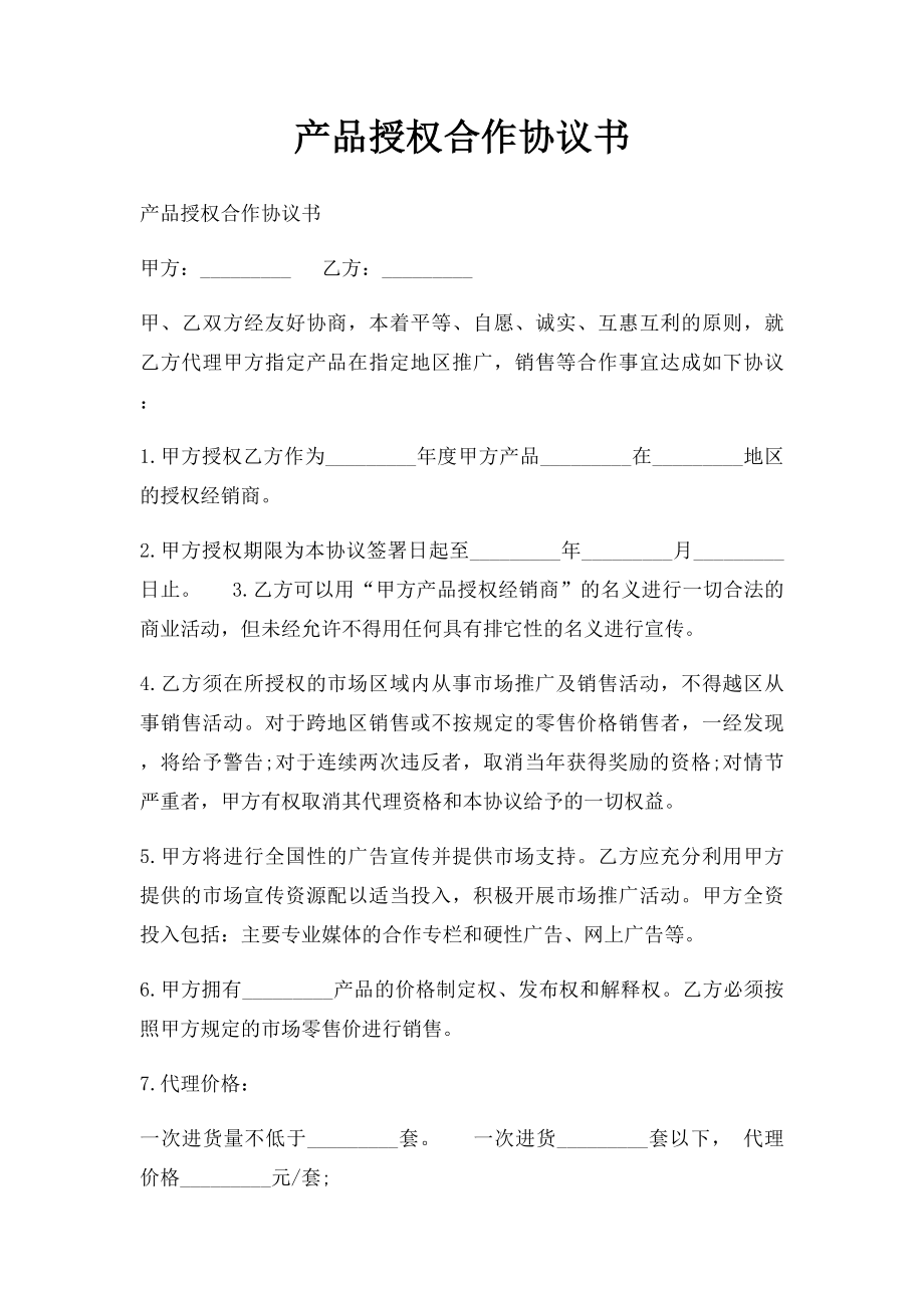 产品授权合作协议书.docx_第1页