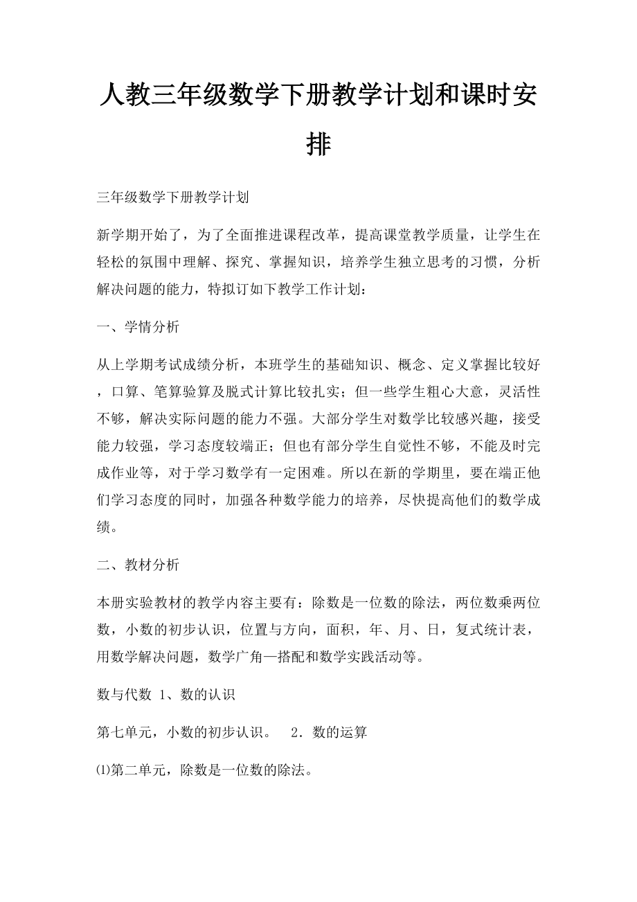 人教三年级数学下册教学计划和课时安排.docx_第1页