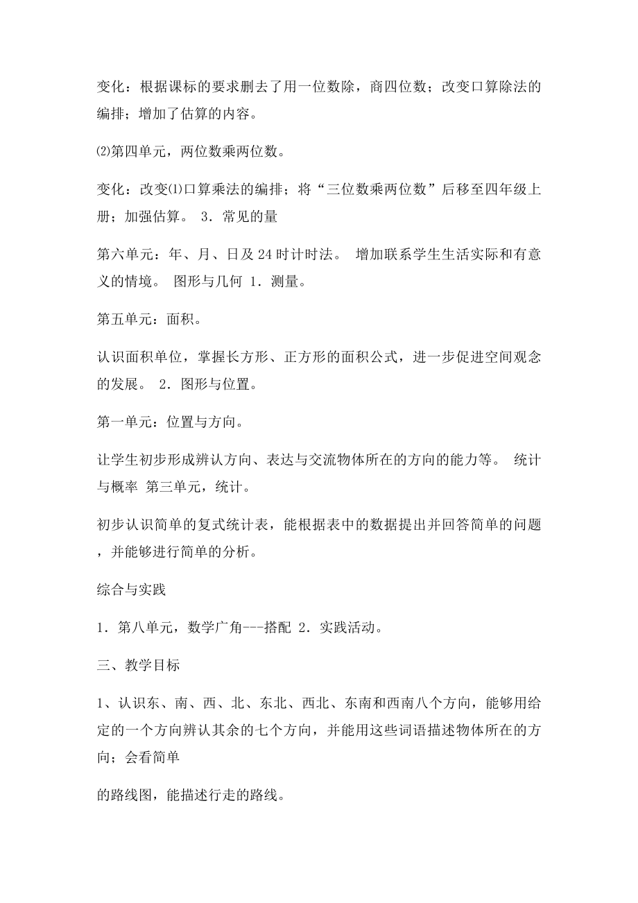 人教三年级数学下册教学计划和课时安排.docx_第2页