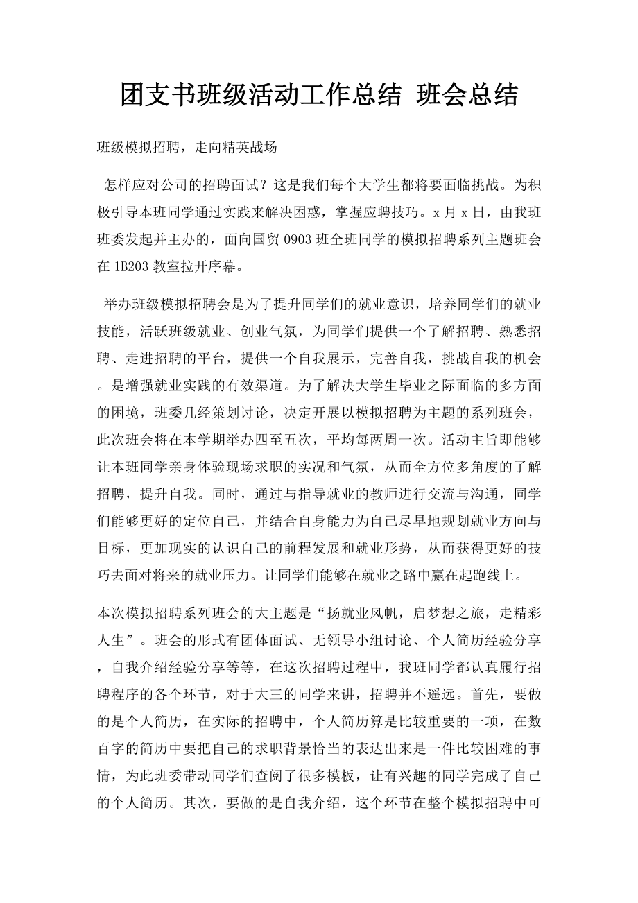 团支书班级活动工作总结 班会总结.docx_第1页