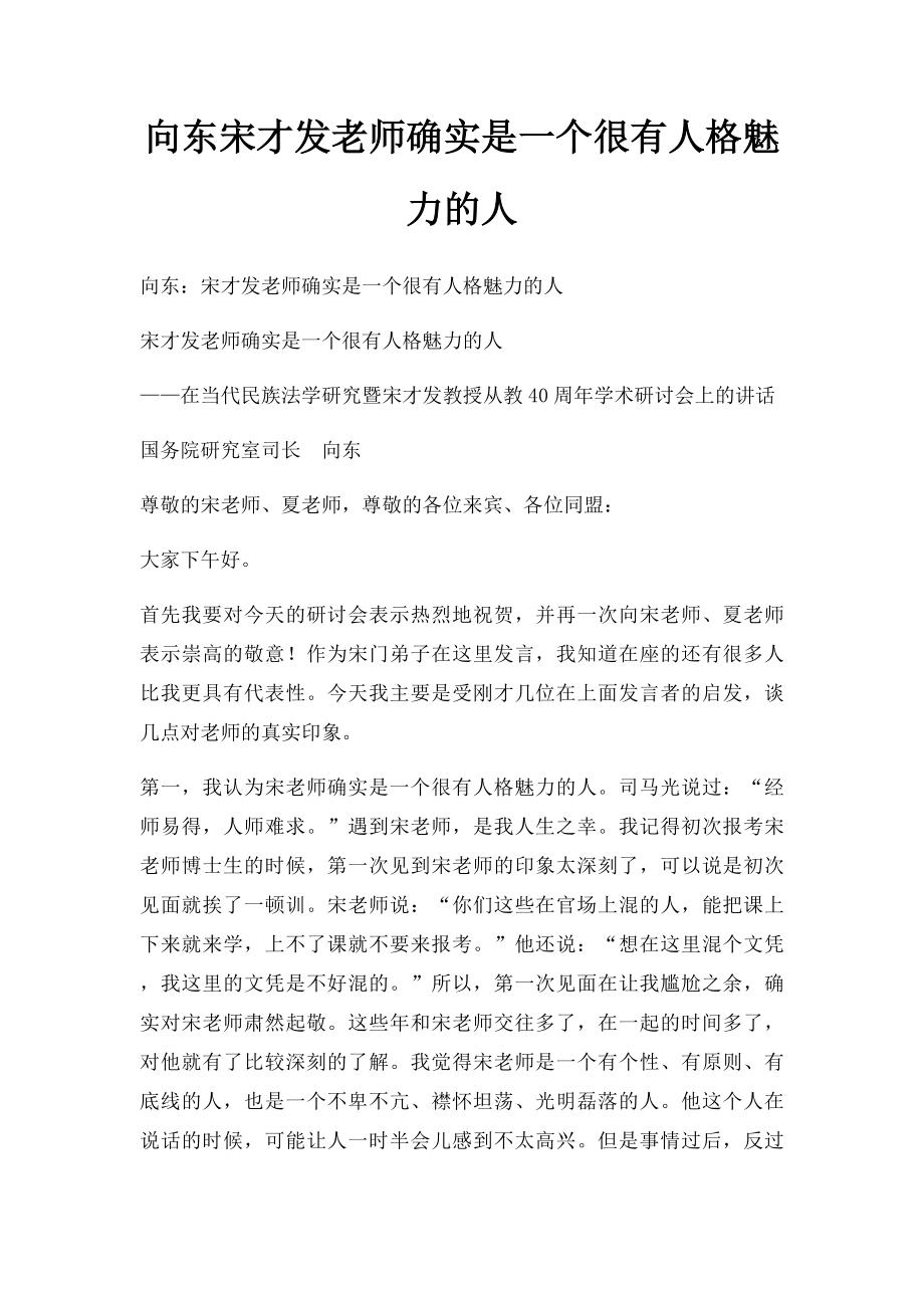 向东宋才发老师确实是一个很有人格魅力的人.docx_第1页